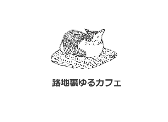 路地裏ゆるカフェ