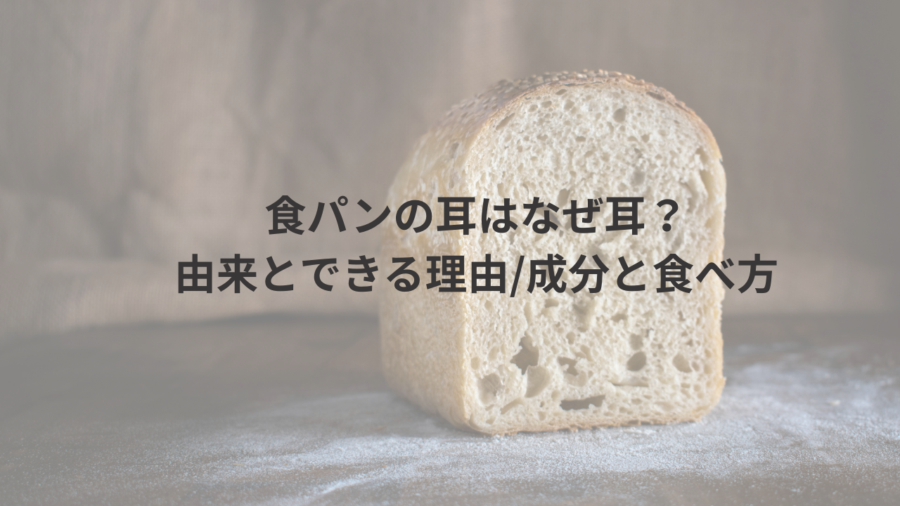 食パンの耳がなぜ耳と呼ばれるかについて考察するための食パンの画像